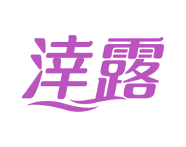 涬露 第3类化妆品商标图样