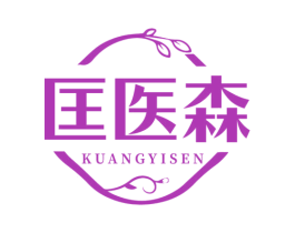 匡医森 第3类化妆品商标图样