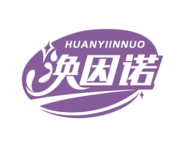 涣因诺 第3类化妆品商标图样
