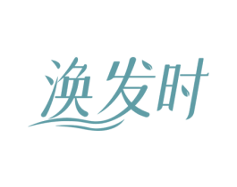 涣发时 第3类化妆品商标图样