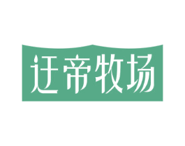 迂帝牧场 第29类食品商标图样