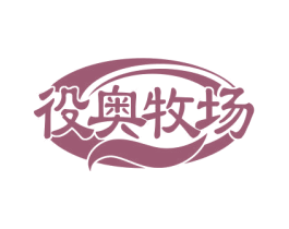 役奥牧场 第29类食品商标图样