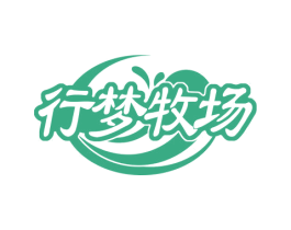 行梦牧场 第29类食品商标图样