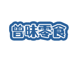 曾昧零食 第29类食品商标图样
