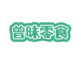 曾昧零食 第35类广告贸易商标图样