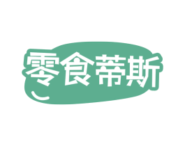 零食蒂斯 第29类食品商标图样