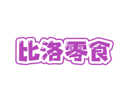 比洛零食 第29类食品商标图样