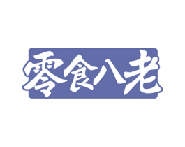 零食八老 第35类广告贸易商标图样