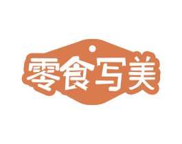 零食写美 第30类小食配料商标图样