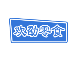 欢劭零食 第29类食品商标图样