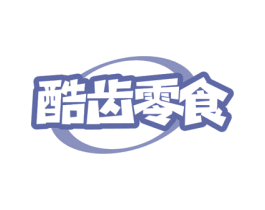 酷齿零食 第35类广告贸易商标图样