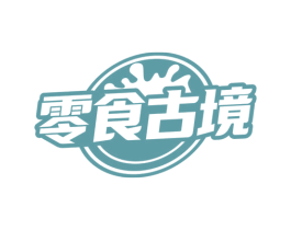 零食古境 第29类食品商标图样