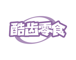 酷齿零食 第30类小食配料商标图样