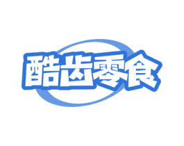 酷齿零食 第29类食品商标图样