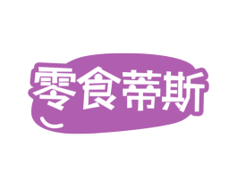 零食蒂斯 第30类小食配料商标图样