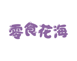 零食花海 第29类食品商标图样