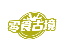 零食古境 第30类小食配料商标图样