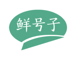 鲜号子 第30类小食配料商标图样