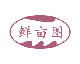鲜亩图 第29类食品商标图样