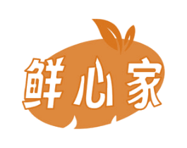鲜心家 第29类食品商标图样