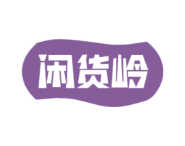 闲货岭 第29类食品商标图样