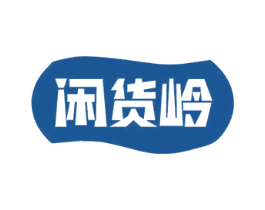 闲货岭 第30类小食配料商标图样