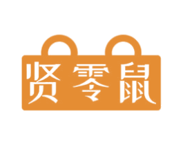 贤零鼠 第30类小食配料商标图样