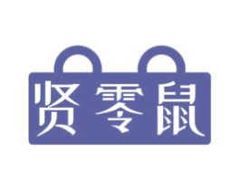贤零鼠 第29类食品商标图样