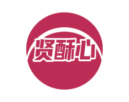贤酥心 第29类食品商标图样