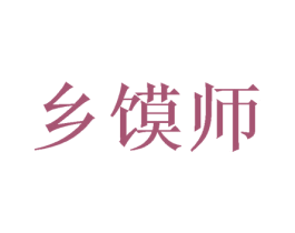 乡馍师 第30类小食配料商标图样