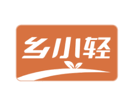乡小轻 第29类食品商标图样