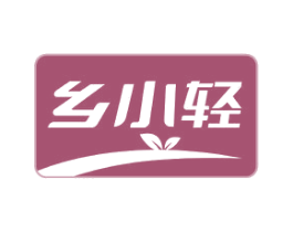 乡小轻 第30类小食配料商标图样