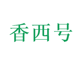 香西号 第30类小食配料商标图样