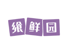 飨鲜园 第29类食品商标图样
