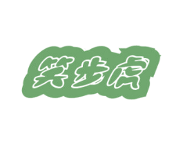 笑步虎 第25类服装鞋帽商标图样