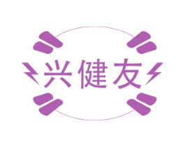 兴健友 第28类体育玩具商标图样