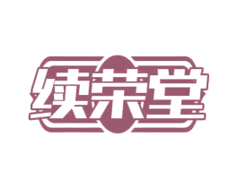 续荣堂 第30类小食配料商标图样