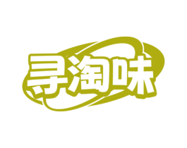寻淘味 第30类小食配料商标图样