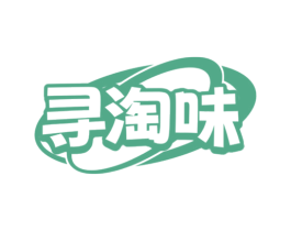 寻淘味 第31类水果花木商标图样