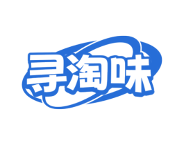 寻淘味 第29类食品商标图样