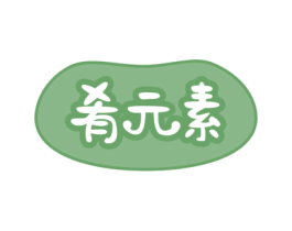 肴元素 第30类小食配料商标图样