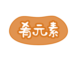 肴元素 第35类广告贸易商标图样