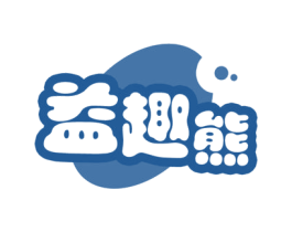 益趣熊 第30类小食配料商标图样
