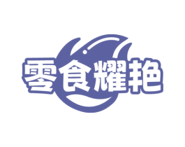 零食耀艳 第29类食品商标图样