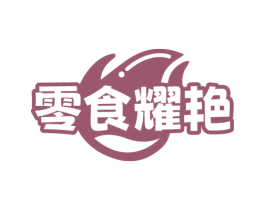 零食耀艳 第30类小食配料商标图样