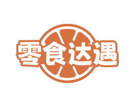 零食达遇 第29类食品商标图样