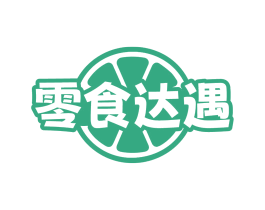零食达遇 第30类小食配料商标图样