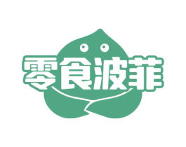 零食波菲 第29类食品商标图样