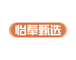 怡奉甄选 第35类广告贸易商标图样