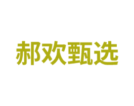 郝欢甄选 第30类小食配料商标图样